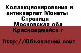 Коллекционирование и антиквариат Монеты - Страница 2 . Московская обл.,Красноармейск г.